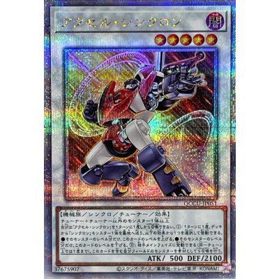 〔状態A-〕アクセルシンクロン【クォーターセンチュリーシークレット】{QCCU-JP051}《シンクロ》