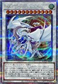 〔状態A-〕コズミックブレイザードラゴン【クォーターセンチュリーシークレット】{QCCU-JP053}《シンクロ》