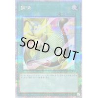 〔状態B〕調律【クォーターセンチュリーシークレット】{QCCU-JP056}《魔法》