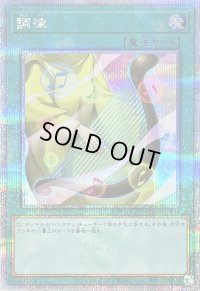 〔状態B〕調律【クォーターセンチュリーシークレット】{QCCU-JP056}《魔法》