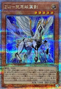 ZW天馬双翼剣【クォーターセンチュリーシークレット】{QCCU-JP062}《モンスター》