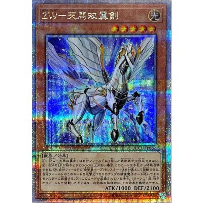 〔状態B〕ZW天馬双翼剣【クォーターセンチュリーシークレット】{QCCU-JP062}《モンスター》