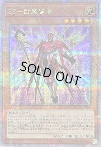 〔状態B〕ZS武装賢者【クォーターセンチュリーシークレット】{QCCU-JP063}《モンスター》