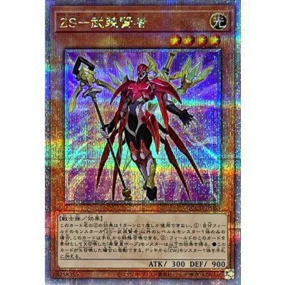 〔状態A-〕ZS武装賢者【クォーターセンチュリーシークレット】{QCCU-JP063}《モンスター》