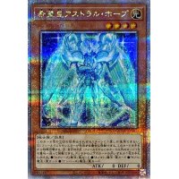 〔状態B〕希望皇アストラルホープ【クォーターセンチュリーシークレット】{QCCU-JP065}《モンスター》