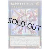 〔状態B〕獣装合体ライオホープレイ【クォーターセンチュリーシークレット】{QCCU-JP068}《エクシーズ》