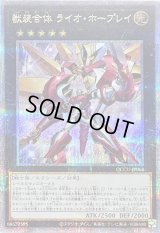 獣装合体ライオホープレイ【クォーターセンチュリーシークレット】{QCCU-JP068}《エクシーズ》