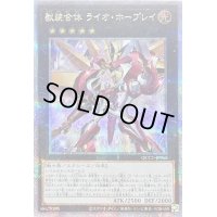〔状態B〕獣装合体ライオホープレイ【クォーターセンチュリーシークレット】{QCCU-JP068}《エクシーズ》
