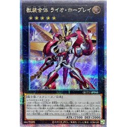 画像1: 〔状態A-〕獣装合体ライオホープレイ【クォーターセンチュリーシークレット】{QCCU-JP068}《エクシーズ》