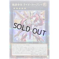 画像1: 〔状態B〕獣装合体ライオホープレイ【クォーターセンチュリーシークレット】{QCCU-JP068}《エクシーズ》