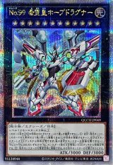 〔状態A-〕No99希望皇ホープドラグナー【クォーターセンチュリーシークレット】{QCCU-JP069}《エクシーズ》