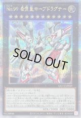 〔状態B〕No99希望皇ホープドラグナー【クォーターセンチュリーシークレット】{QCCU-JP069}《エクシーズ》