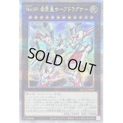画像1: 〔状態B〕No99希望皇ホープドラグナー【クォーターセンチュリーシークレット】{QCCU-JP069}《エクシーズ》