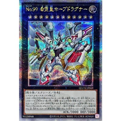 〔状態A-〕No99希望皇ホープドラグナー【クォーターセンチュリーシークレット】{QCCU-JP069}《エクシーズ》