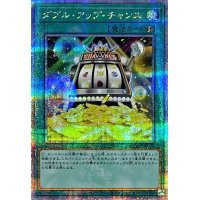 〔状態B〕ダブルアップチャンス【クォーターセンチュリーシークレット】{QCCU-JP070}《魔法》