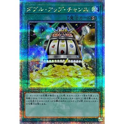 〔状態B〕ダブルアップチャンス【クォーターセンチュリーシークレット】{QCCU-JP070}《魔法》