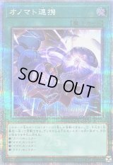 オノマト連携【クォーターセンチュリーシークレット】{QCCU-JP071}《魔法》