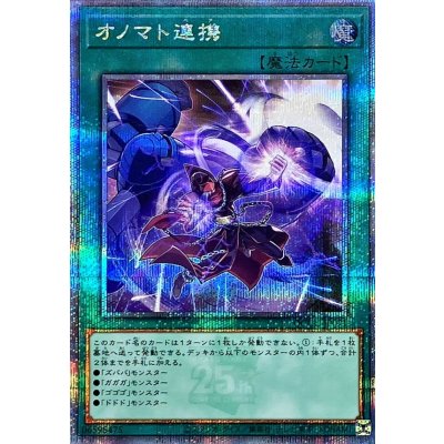 〔状態A-〕オノマト連携【クォーターセンチュリーシークレット】{QCCU-JP071}《魔法》