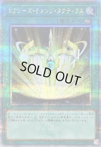 〔状態B〕エクシーズチェンジタクティクス【クォーターセンチュリーシークレット】{QCCU-JP072}《魔法》