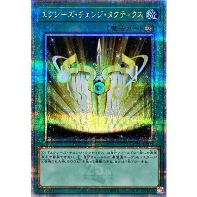 〔状態A-〕エクシーズチェンジタクティクス【クォーターセンチュリーシークレット】{QCCU-JP072}《魔法》