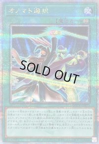 〔状態B〕オノマト選択【クォーターセンチュリーシークレット】{QCCU-JP073}《魔法》