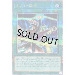 画像1: 〔状態B〕オノマト選択【クォーターセンチュリーシークレット】{QCCU-JP073}《魔法》