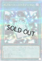 〔状態B〕ゼアルコンストラクション【クォーターセンチュリーシークレット】{QCCU-JP074}《魔法》