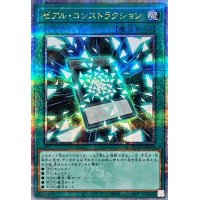 〔状態A-〕ゼアルコンストラクション【クォーターセンチュリーシークレット】{QCCU-JP074}《魔法》