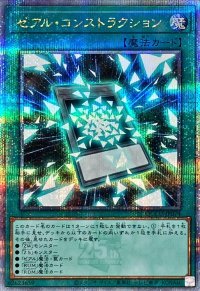 〔状態A-〕ゼアルコンストラクション【クォーターセンチュリーシークレット】{QCCU-JP074}《魔法》