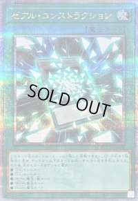〔状態B〕ゼアルコンストラクション【クォーターセンチュリーシークレット】{QCCU-JP074}《魔法》