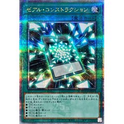 画像1: 〔状態A-〕ゼアルコンストラクション【クォーターセンチュリーシークレット】{QCCU-JP074}《魔法》