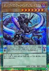 〔状態A-〕オッドアイズアークペンデュラムドラゴン【クォーターセンチュリーシークレット】{QCCU-JP077}《モンスター》