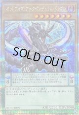 〔状態B〕オッドアイズアークペンデュラムドラゴン【クォーターセンチュリーシークレット】{QCCU-JP077}《モンスター》