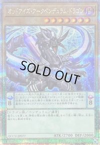 オッドアイズアークペンデュラムドラゴン【クォーターセンチュリーシークレット】{QCCU-JP077}《モンスター》
