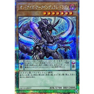 〔状態A-〕オッドアイズアークペンデュラムドラゴン【クォーターセンチュリーシークレット】{QCCU-JP077}《モンスター》