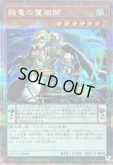 〔状態B〕賤竜の魔術師【クォーターセンチュリーシークレット】{QCCU-JP080}《モンスター》