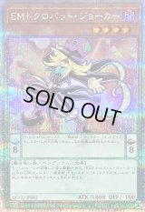 〔状態B〕EMドクロバットジョーカー【クォーターセンチュリーシークレット】{QCCU-JP081}《モンスター》