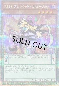 〔状態B〕EMドクロバットジョーカー【クォーターセンチュリーシークレット】{QCCU-JP081}《モンスター》