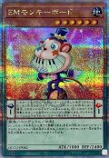 EMモンキーボード【クォーターセンチュリーシークレット】{QCCU-JP082}《モンスター》