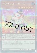〔状態A-〕EMモンキーボード【クォーターセンチュリーシークレット】{QCCU-JP082}《モンスター》