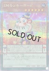 EMモンキーボード【クォーターセンチュリーシークレット】{QCCU-JP082}《モンスター》