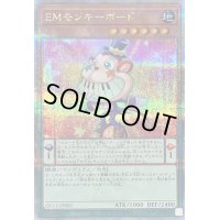 〔状態B〕EMモンキーボード【クォーターセンチュリーシークレット】{QCCU-JP082}《モンスター》
