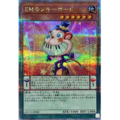 〔状態A-〕EMモンキーボード【クォーターセンチュリーシークレット】{QCCU-JP082}《モンスター》