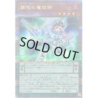 〔状態B〕調弦の魔術師【クォーターセンチュリーシークレット】{QCCU-JP083}《モンスター》