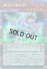 〔状態B〕調弦の魔術師【クォーターセンチュリーシークレット】{QCCU-JP083}《モンスター》