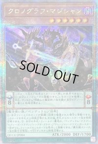 〔状態B〕クロノグラフマジシャン【クォーターセンチュリーシークレット】{QCCU-JP084}《モンスター》