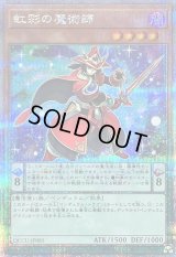 〔状態B〕虹彩の魔術師【クォーターセンチュリーシークレット】{QCCU-JP085}《モンスター》