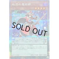 〔状態B〕虹彩の魔術師【クォーターセンチュリーシークレット】{QCCU-JP085}《モンスター》