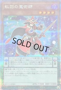 〔状態B〕虹彩の魔術師【クォーターセンチュリーシークレット】{QCCU-JP085}《モンスター》