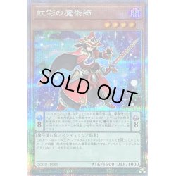 画像1: 虹彩の魔術師【クォーターセンチュリーシークレット】{QCCU-JP085}《モンスター》